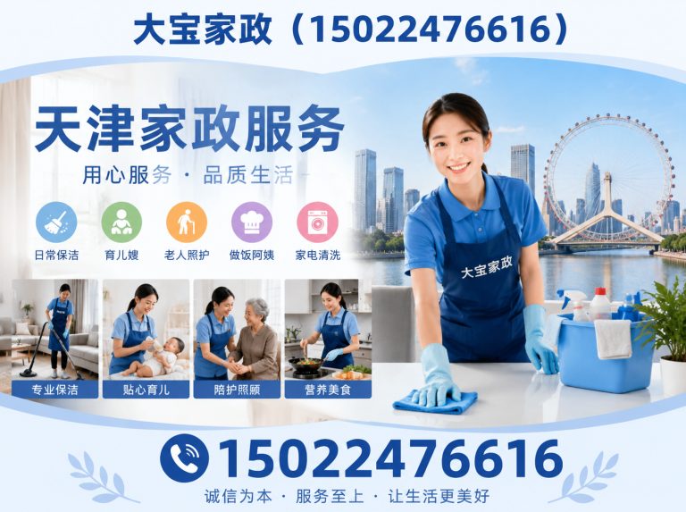 武清区天津家政服务展示图